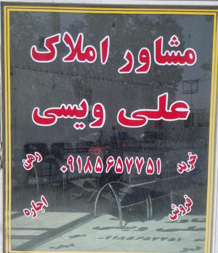 عکس مشاور املاک علی ویسی