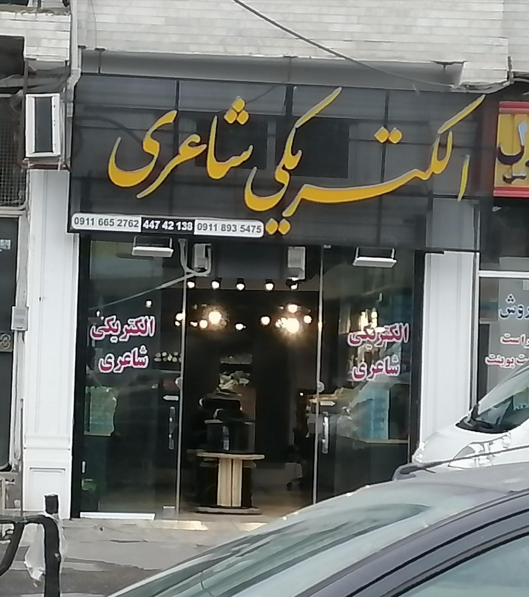 عکس الکتریکی شاعری