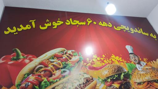 عکس ساندویچی دهه شصت سجاد