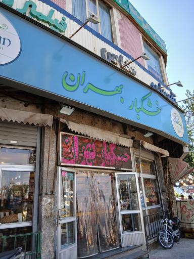 عکس خشکبار بهران