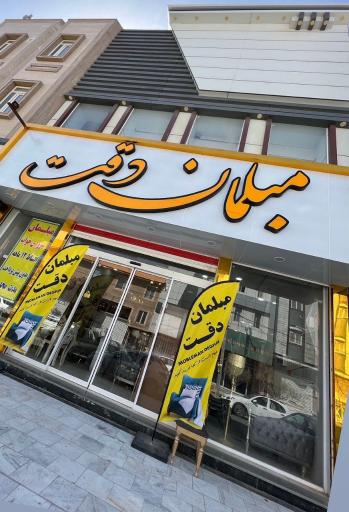 عکس مبلمان دقت