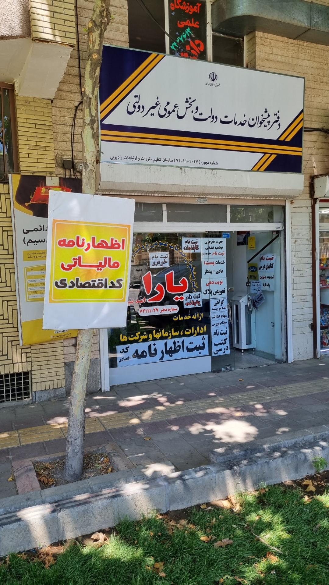 عکس دفتر پیشخوان خدمات دولتی بخش عمومی غیر دولتی