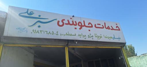 عکس خدمات جلوبندی سبزعلی 