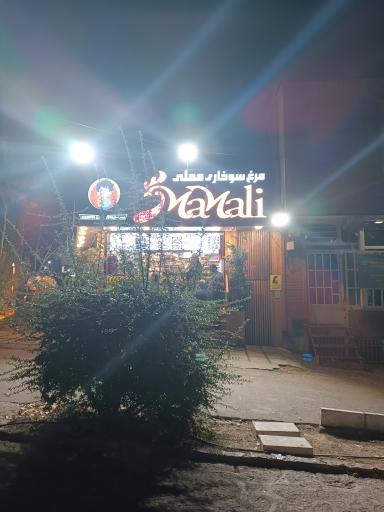 عکس مرغ سوخاری مملی