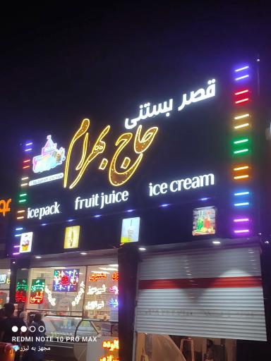 عکس قصر بستنی حاج بهرام