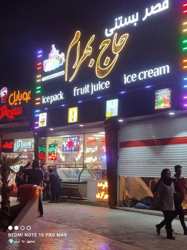 عکس قصر بستنی حاج بهرام