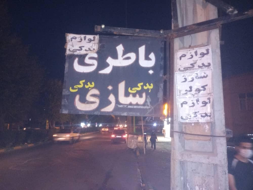 عکس باطری سازی علی