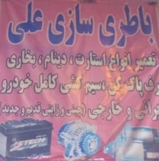 عکس باطری سازی علی