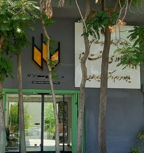 عکس مرکز نوآوری صنعت غذا