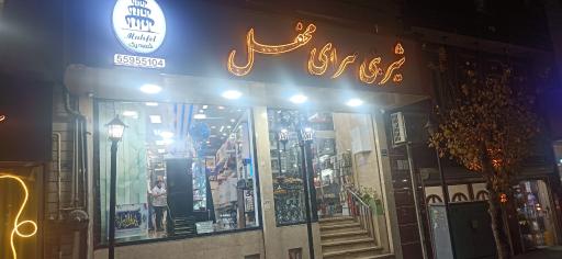 عکس شیرینی فروشی محفل