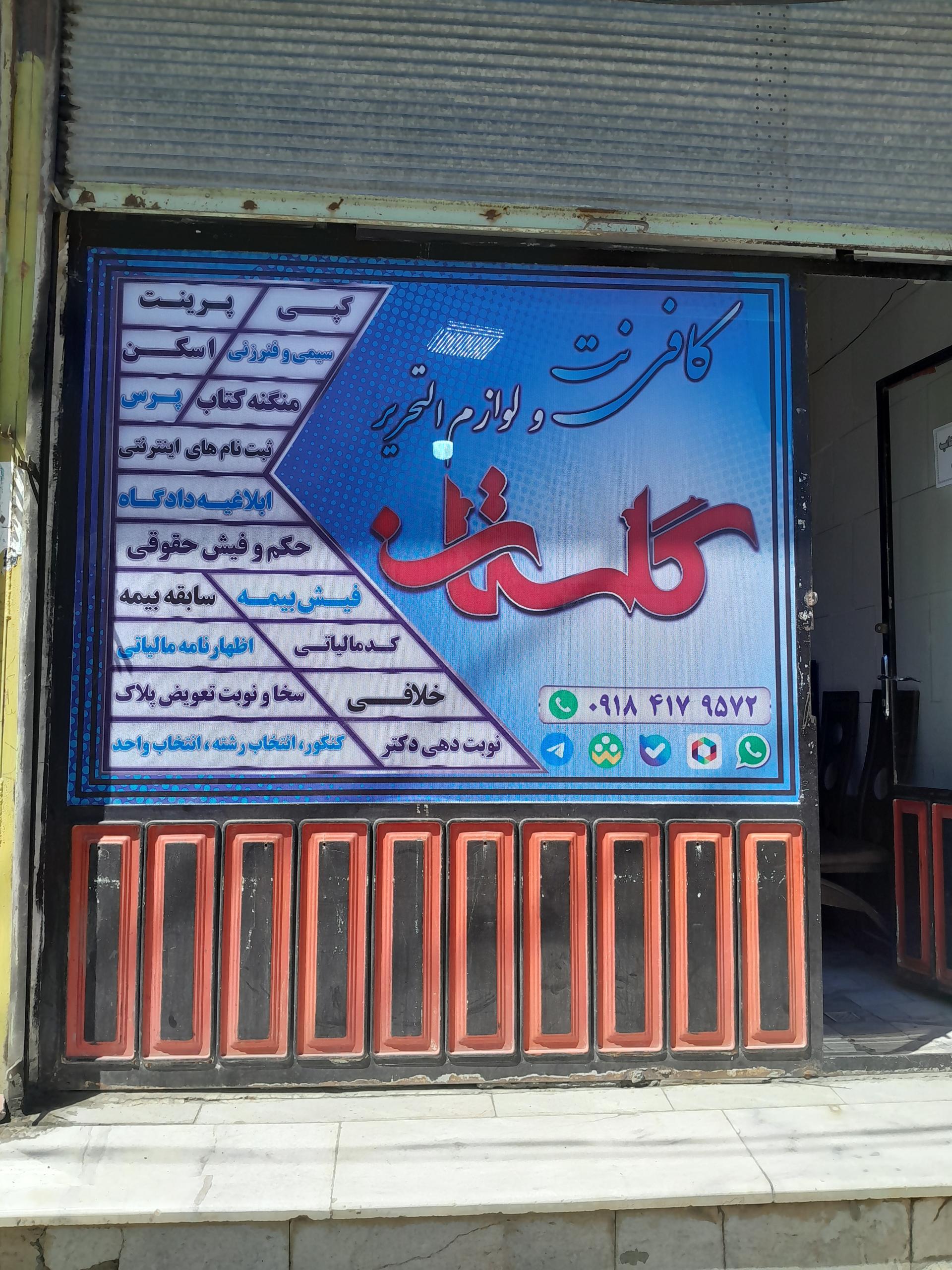 عکس کافی‌نت گلستان 