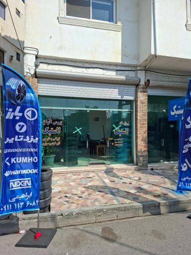 لاستیک فروشی ابراهیمی