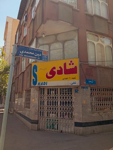 عکس لوازم بهداشتی شادی