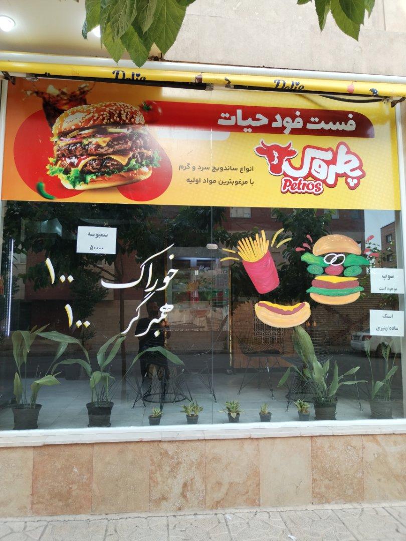 عکس فست فود حیات