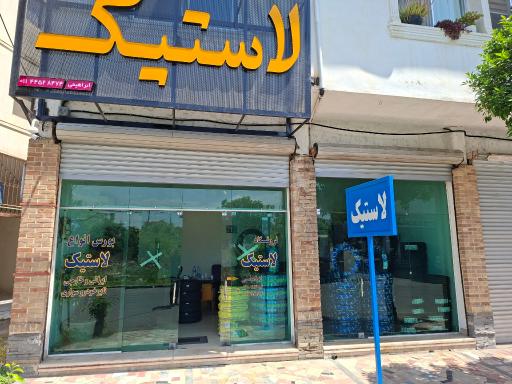 عکس لاستیک فروشی ابراهیمی