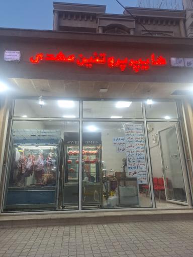عکس هایپر پروتئین مهدی پپرو