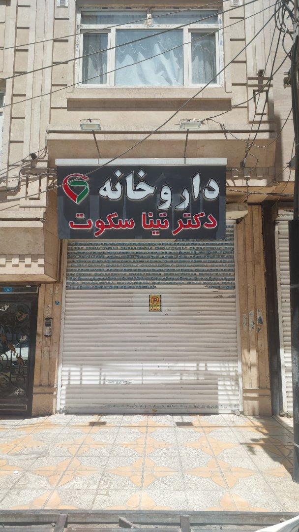 عکس داروخانه دکتر تینا سکوت