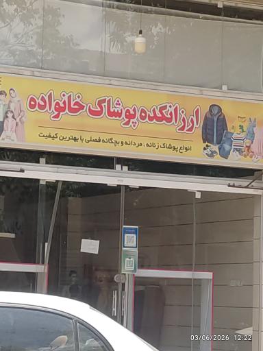 عکس ارزانکده پوشاک خانواده
