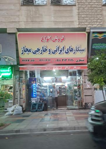 دخانیات منتظری