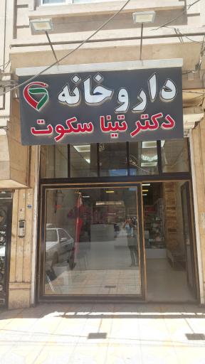 عکس داروخانه دکتر تینا سکوت