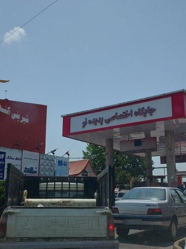 عکس پمپ بنزین پدیده نو