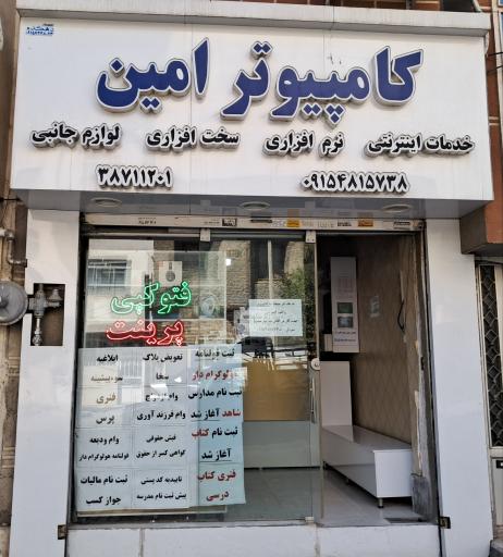 عکس کافی نت امین