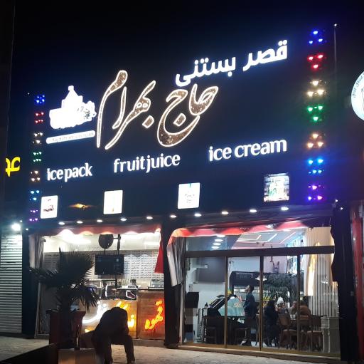 عکس قصر بستنی حاج بهرام