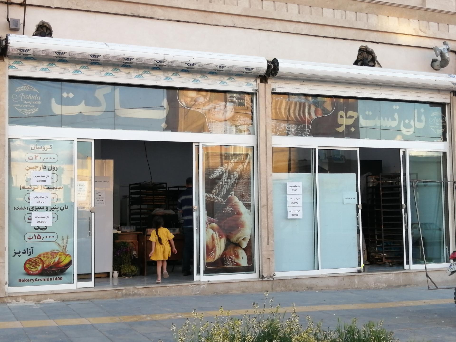 عکس نان فانتزی آرشیدا🍞🥐🥖