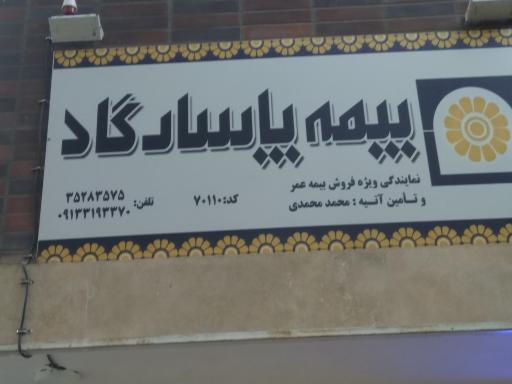 عکس بیمه پاسارگاد