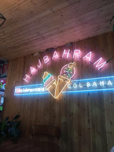 عکس قصر بستنی حاج بهرام