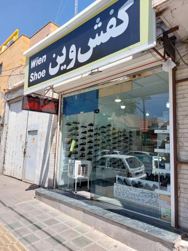 عکس کفش وین