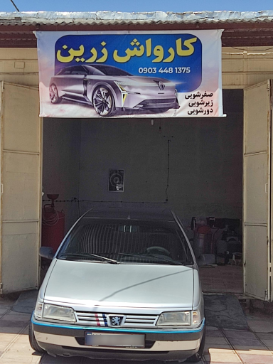 عکس کارواش زرین
