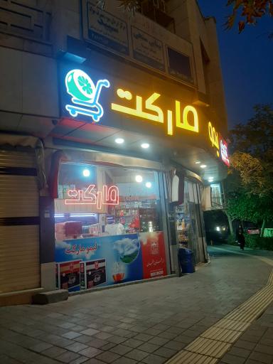 عکس سوپر لیمو