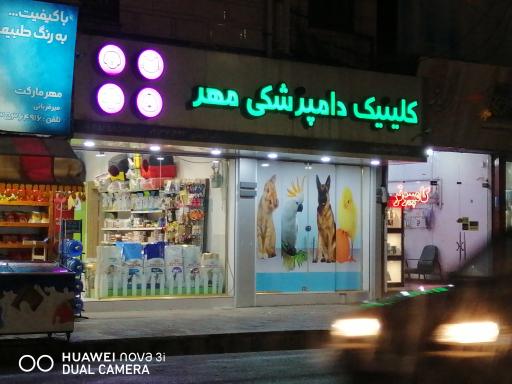عکس کلینیک دامپزشکی مهر