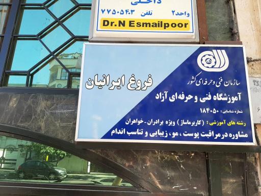 عکس آموزشگاه فنی و حرفه ای ماساژ فروغ ایرانیان