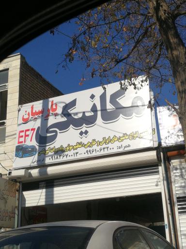 عکس مکانیکی پارسیان