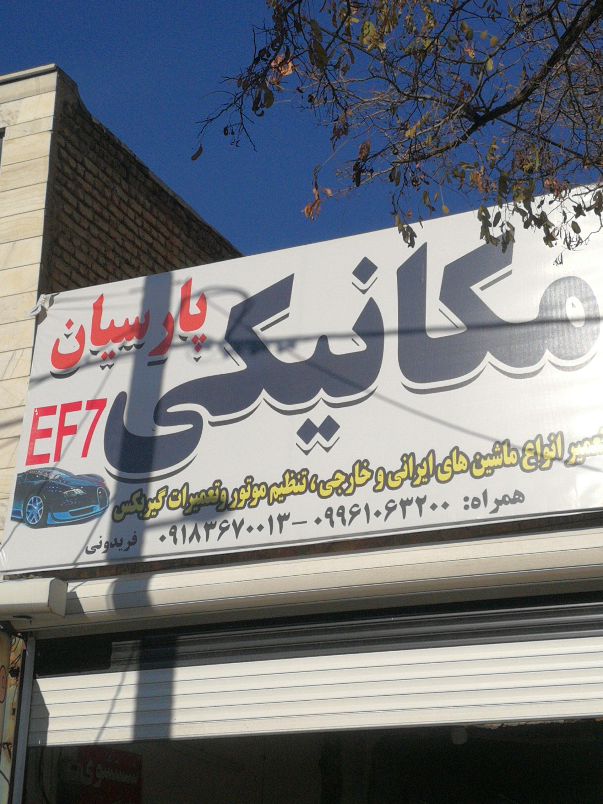 عکس مکانیکی پارسیان