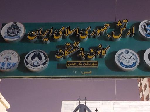 عکس کانون بازنشستگان نیروهای مسلح (نیرو هوایی)