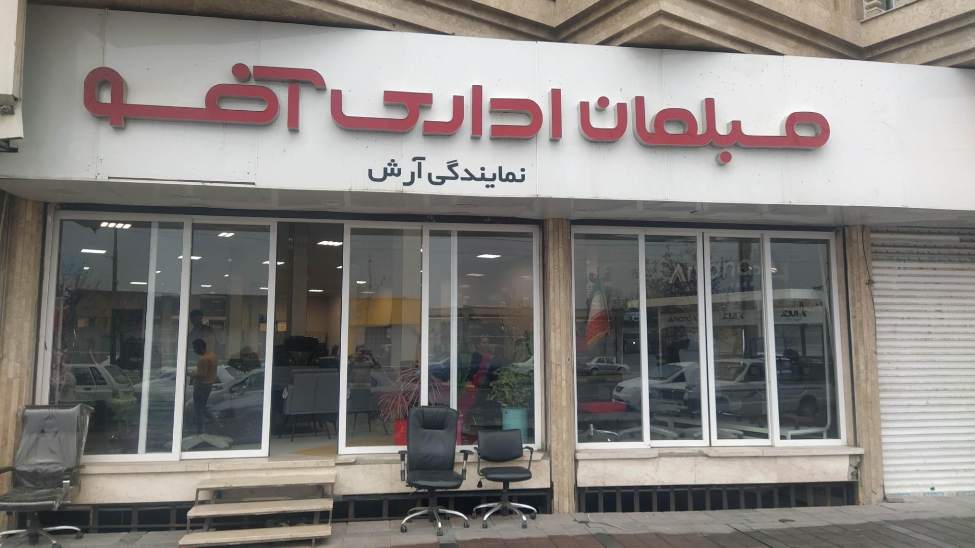 عکس مبلمان اداری آفو