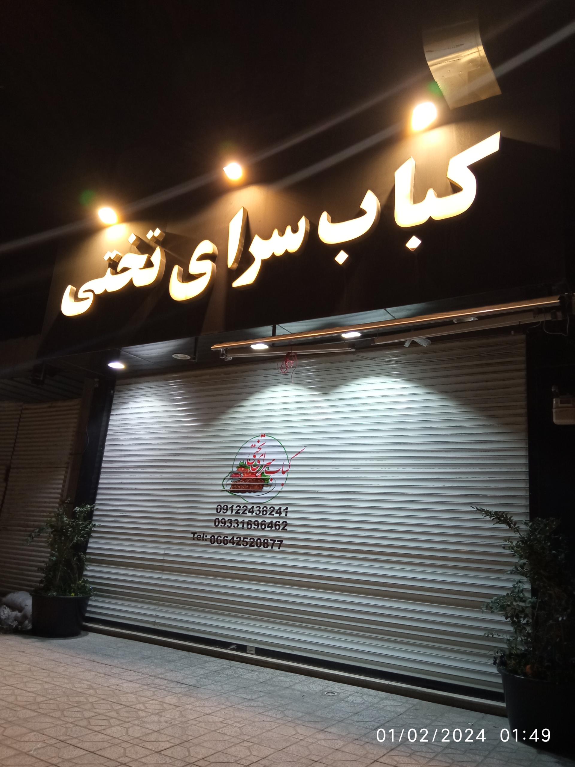 عکس کباب سرای تختی