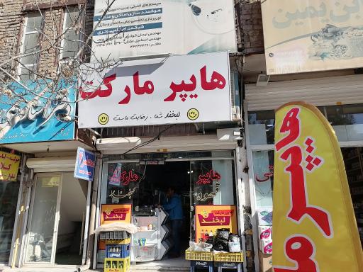 عکس هایپر مارکت لبخند