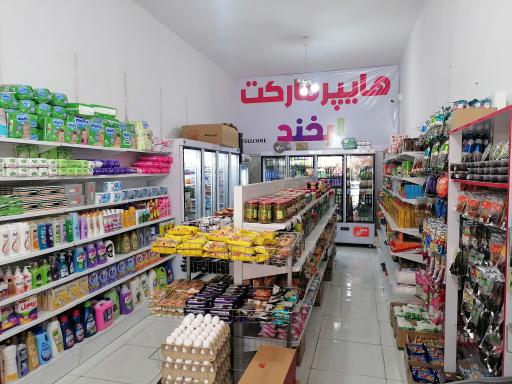 عکس هایپر مارکت لبخند