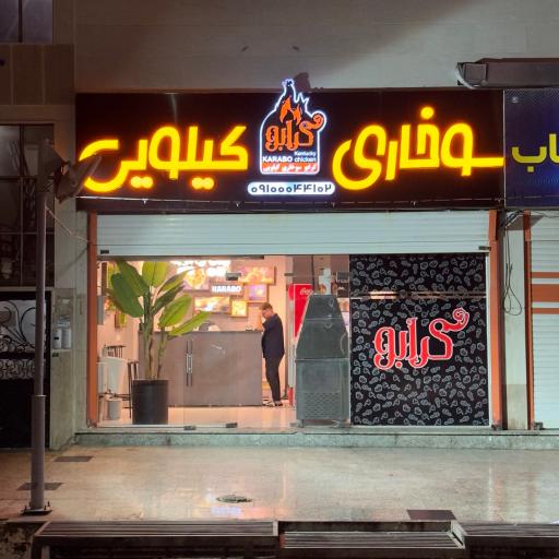 عکس سوخاری کیلویی کرابو