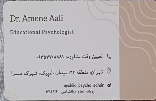 عکس مرکز مشاوره کودک و نوجوان دکتر آمنه عالی