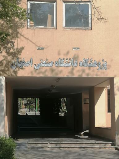 عکس پژوهشگاه دانشگاه صنعتی اصفهان 