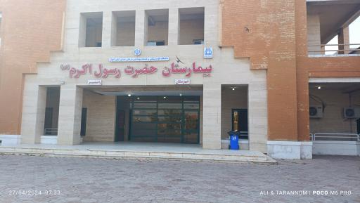 عکس بیمارستان رسول اکرم رامشیر