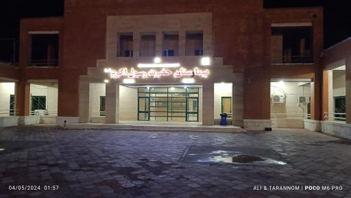 عکس بیمارستان رسول اکرم رامشیر