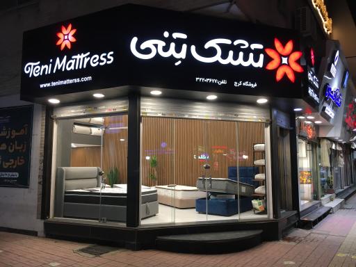 عکس تشک تنی شعبه کرج