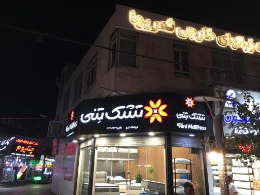 عکس تشک تنی شعبه کرج
