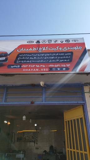 عکس جلوبندی و کیت کلاچ اطمینان